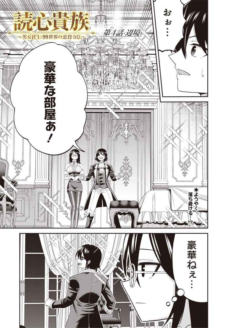 Dokushin Kizoku - Danjohi 1:99 Sekai no Akuyaku Reisou Chapter 4.1 1ページ