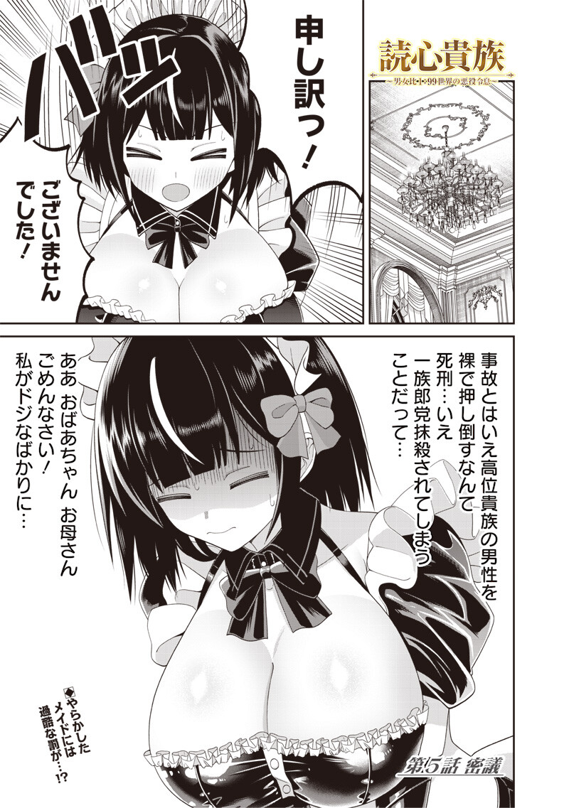 Dokushin Kizoku - Danjohi 1:99 Sekai no Akuyaku Reisou Chapter 5.1 1ページ