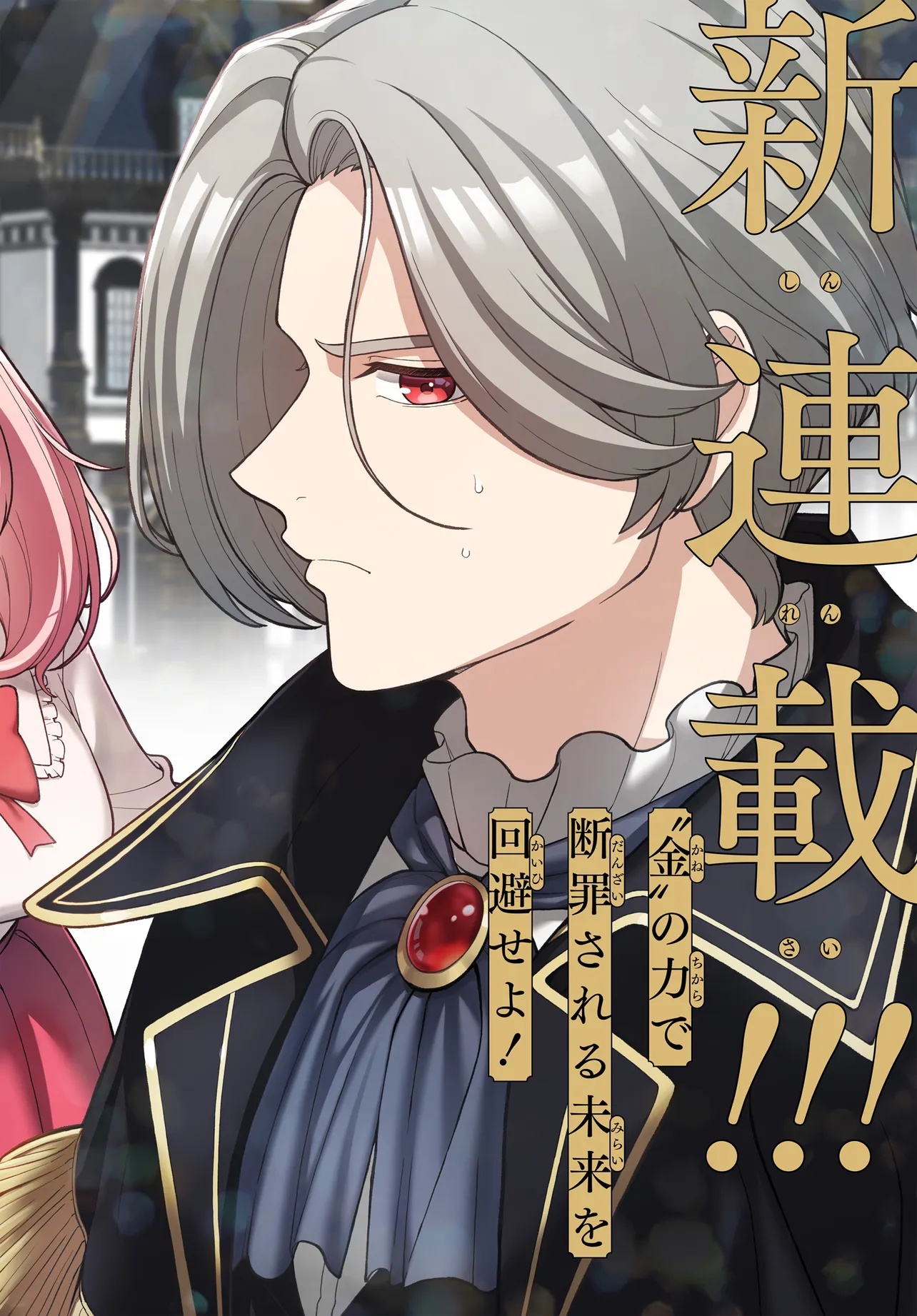 Otome Game no Akuyaku Kizoku ni Tensei Shita node, Kane no Chikara de Main Heroine wo Katte Mita Chapter 1 2ページ