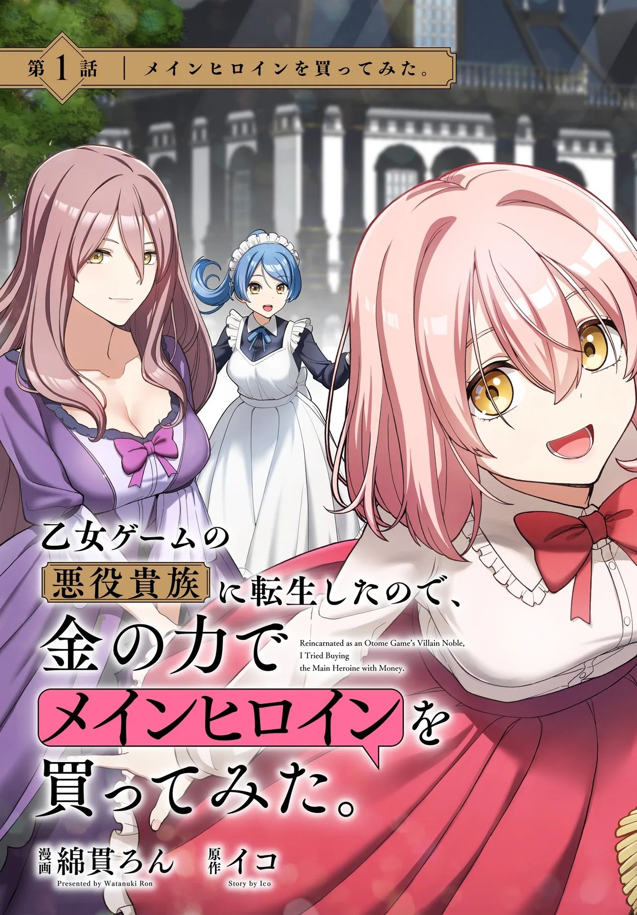 Otome Game no Akuyaku Kizoku ni Tensei Shita node, Kane no Chikara de Main Heroine wo Katte Mita Chapter 1 3ページ