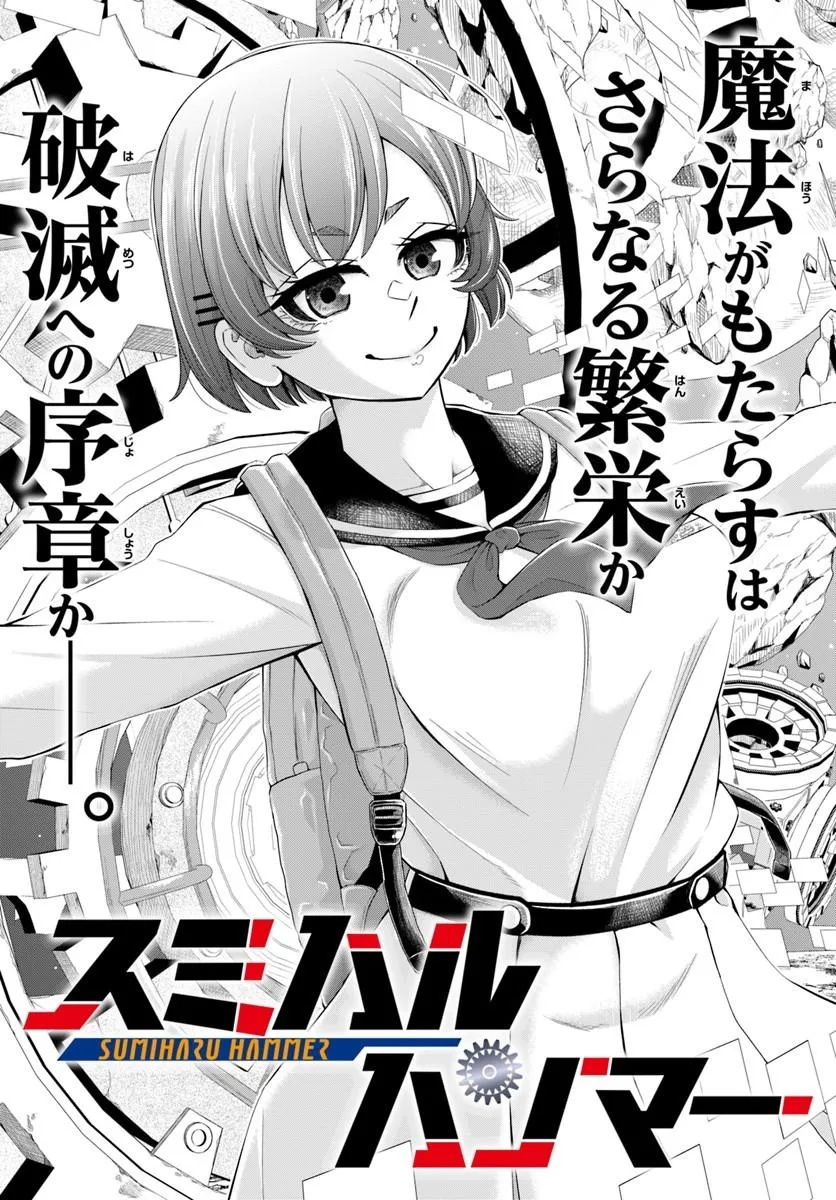 Sumiharu Hammer Chapter 1 4ページ