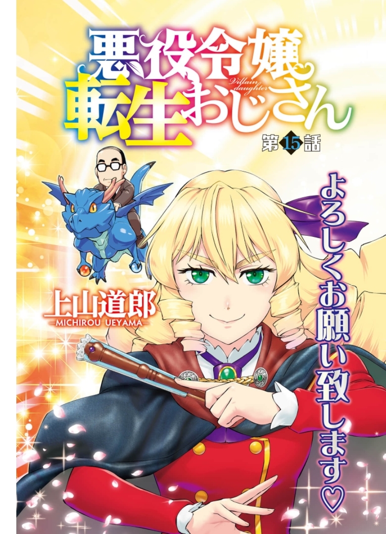 Akuyaku Reijou Tensei Oji-san Chapter 15 3ページ