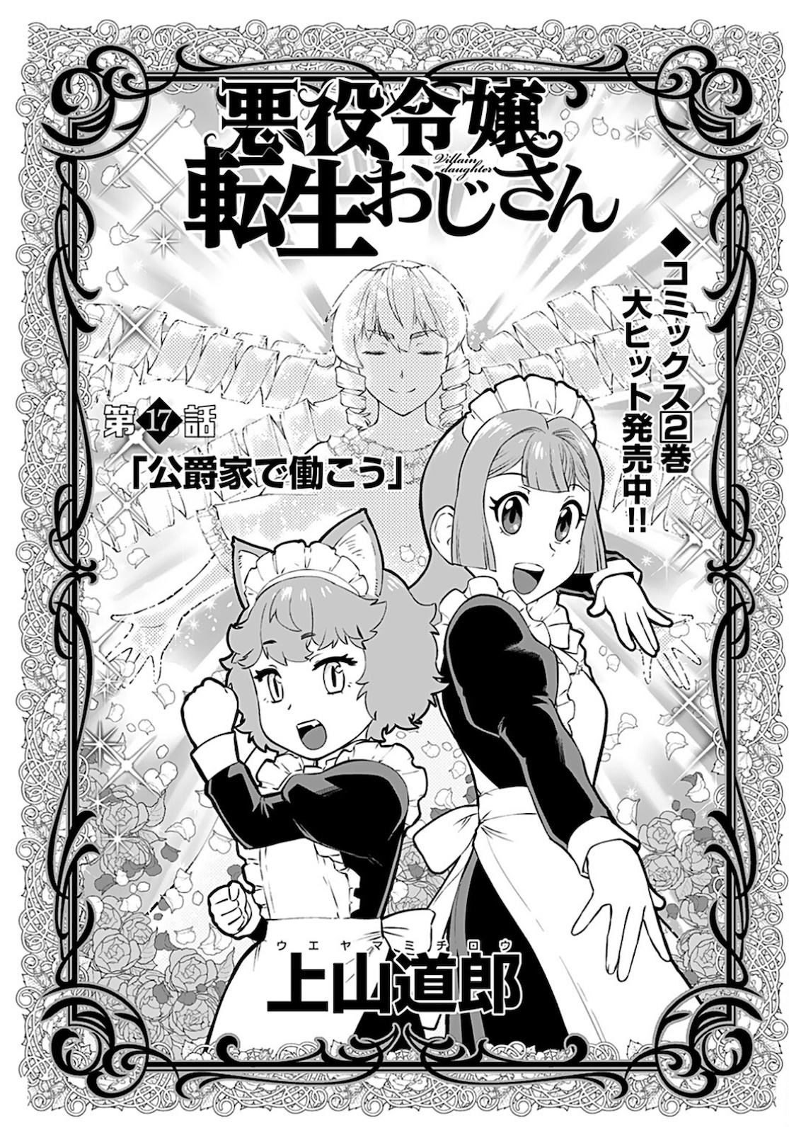 Akuyaku Reijou Tensei Oji-san Chapter 17 1ページ