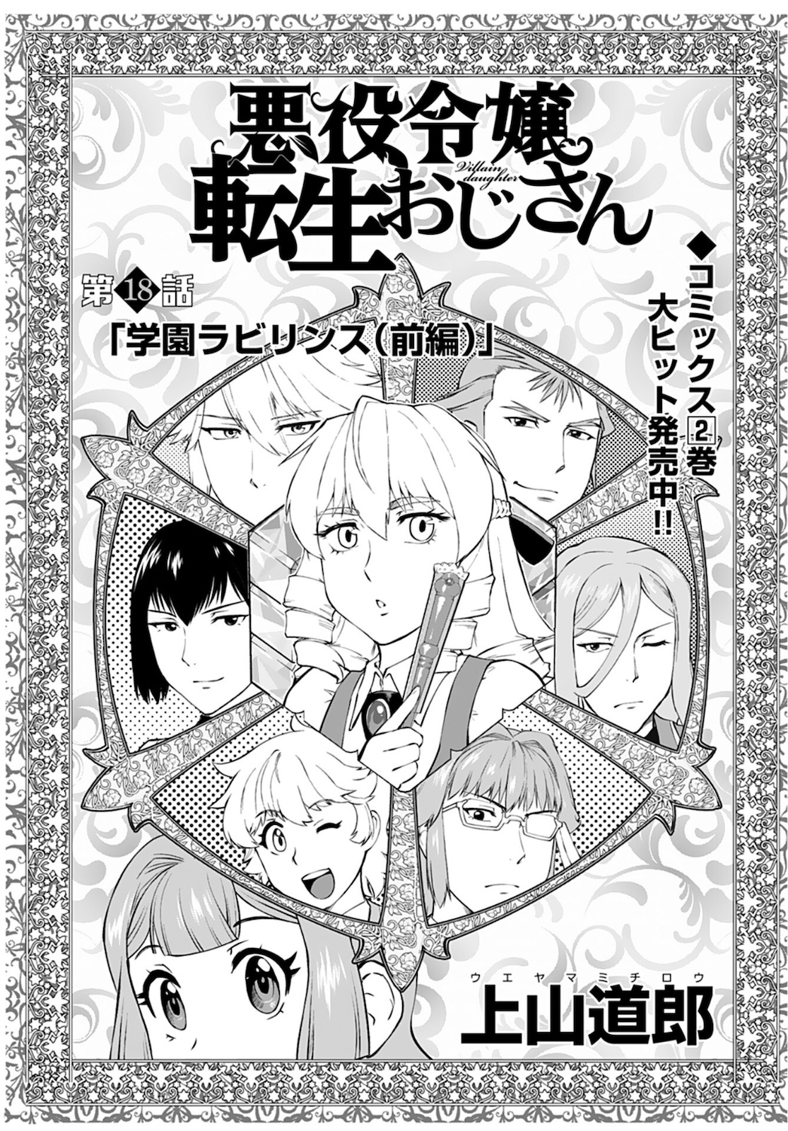 Akuyaku Reijou Tensei Oji-san Chapter 18 1ページ