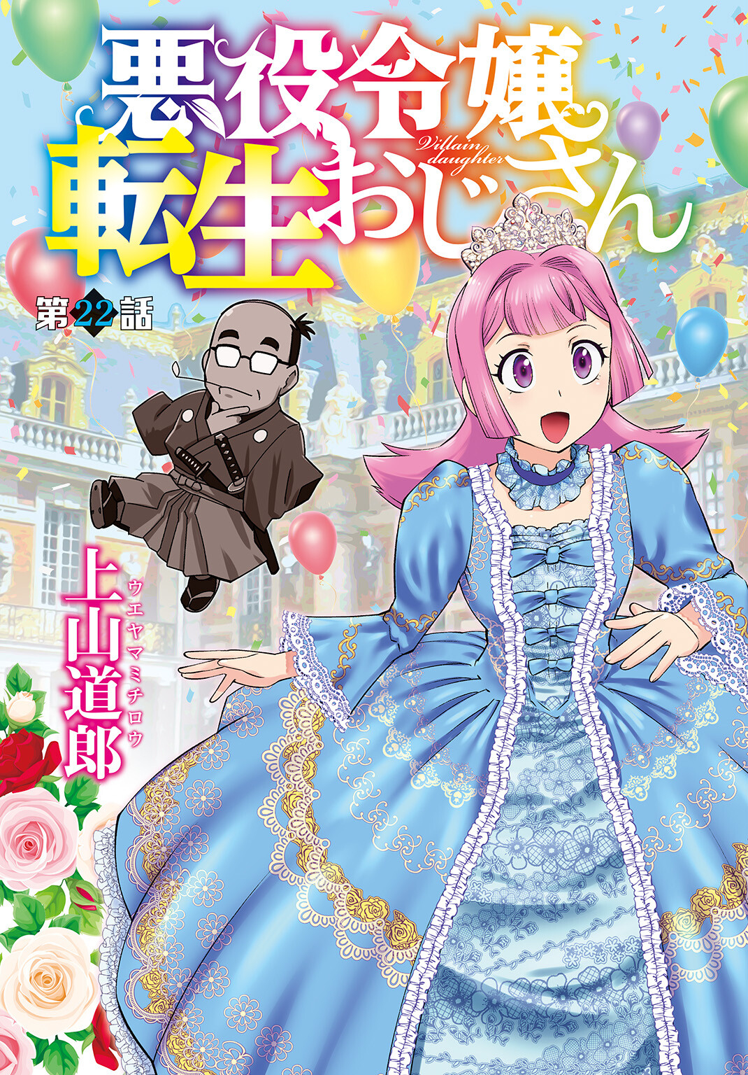 Akuyaku Reijou Tensei Oji-san Chapter 22 3ページ