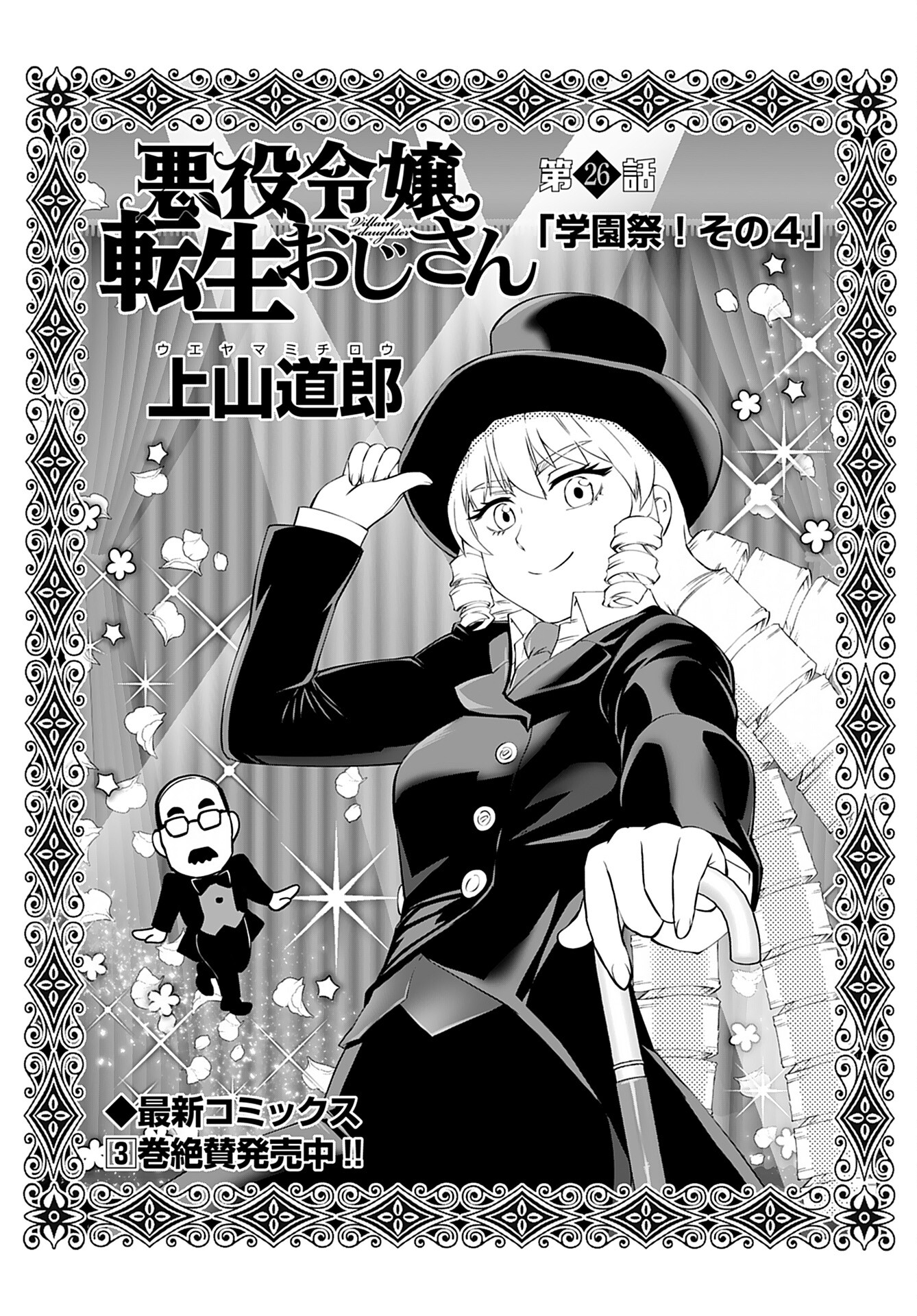 Akuyaku Reijou Tensei Oji-san Chapter 26 1ページ