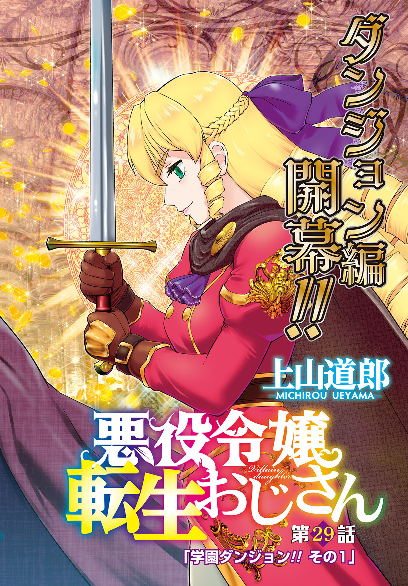 Akuyaku Reijou Tensei Oji-san Chapter 29 2ページ