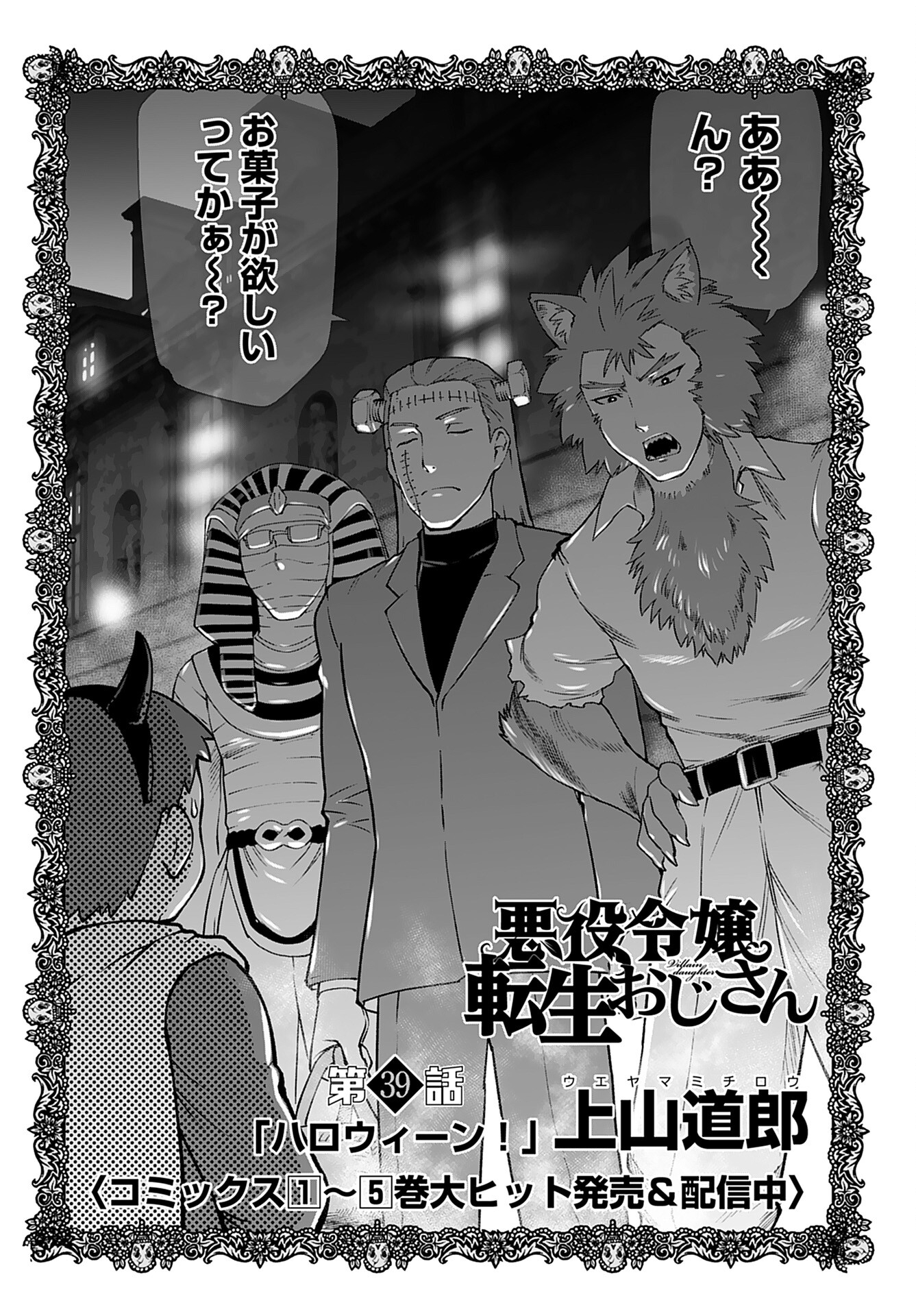 Akuyaku Reijou Tensei Oji-san Chapter 39 2ページ