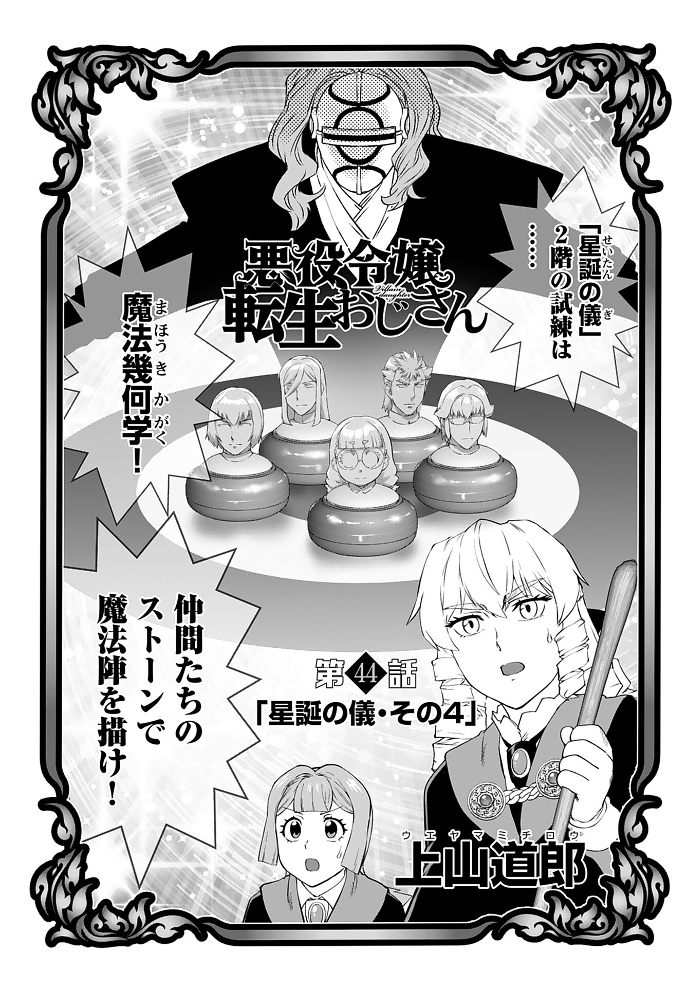 Akuyaku Reijou Tensei Oji-san Chapter 44 1ページ