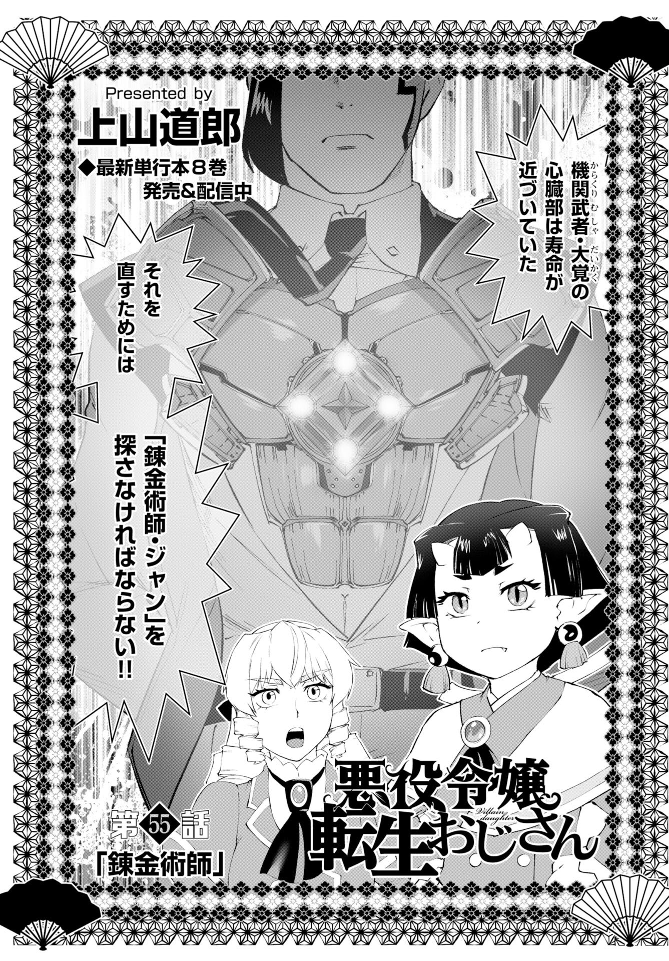Akuyaku Reijou Tensei Oji-san Chapter 55 1ページ