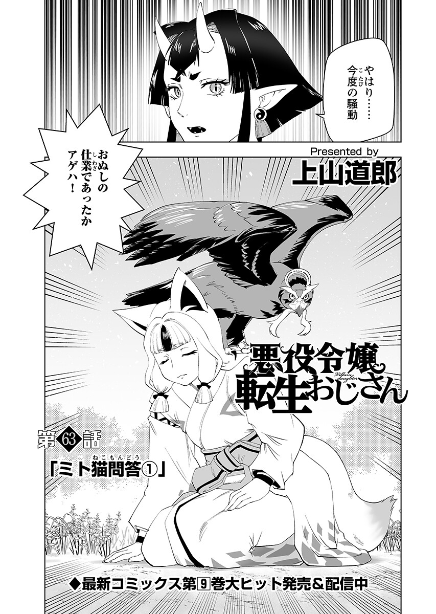 Akuyaku Reijou Tensei Oji-san Chapter 63.1 1ページ