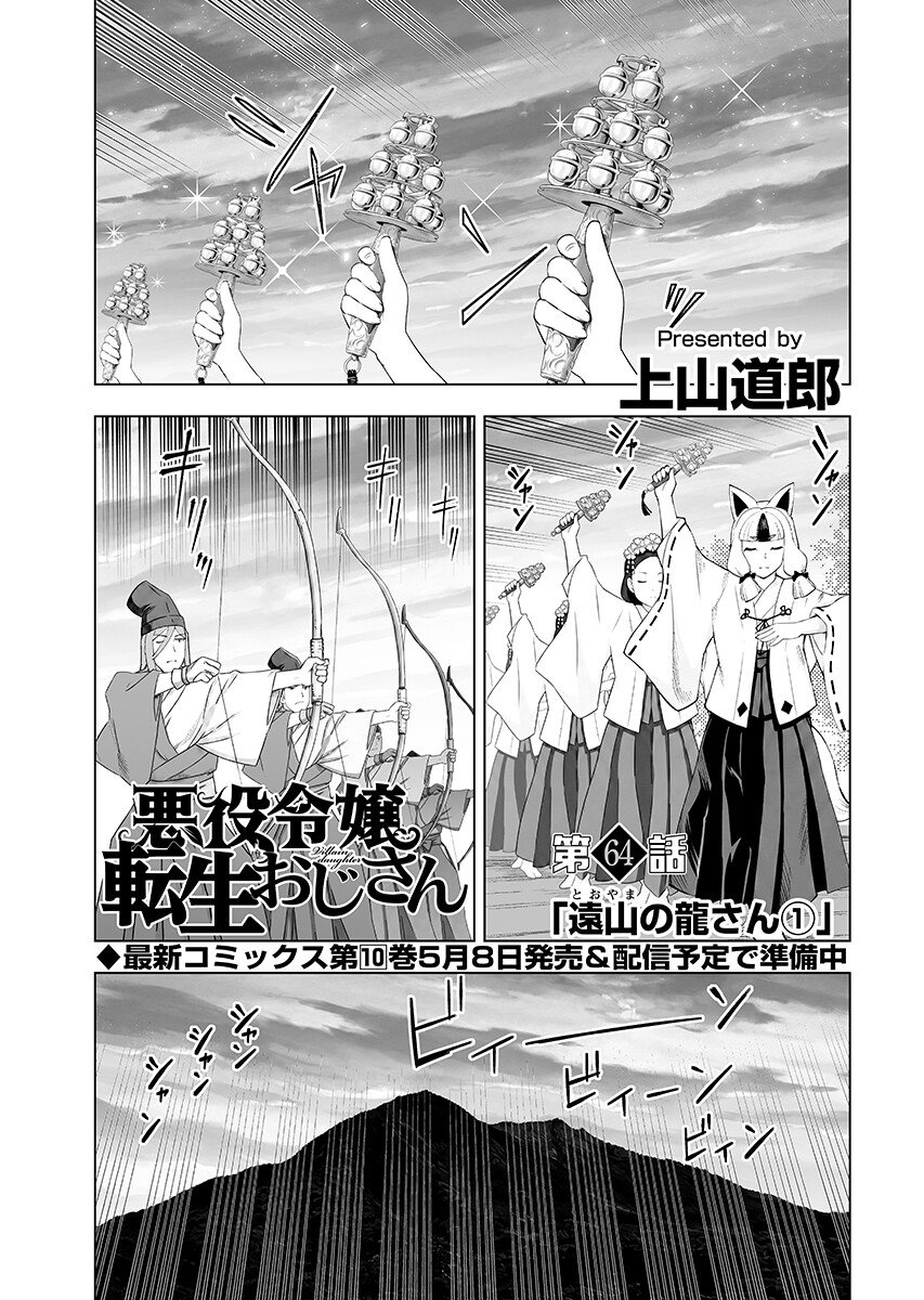 Akuyaku Reijou Tensei Oji-san Chapter 64.1 1ページ