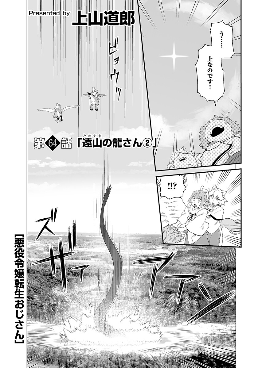 Akuyaku Reijou Tensei Oji-san Chapter 64.2 1ページ