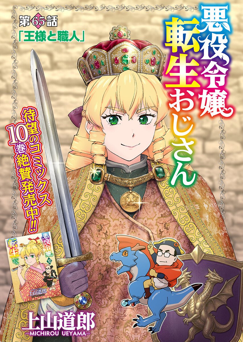 Akuyaku Reijou Tensei Oji-san Chapter 65.1 1ページ