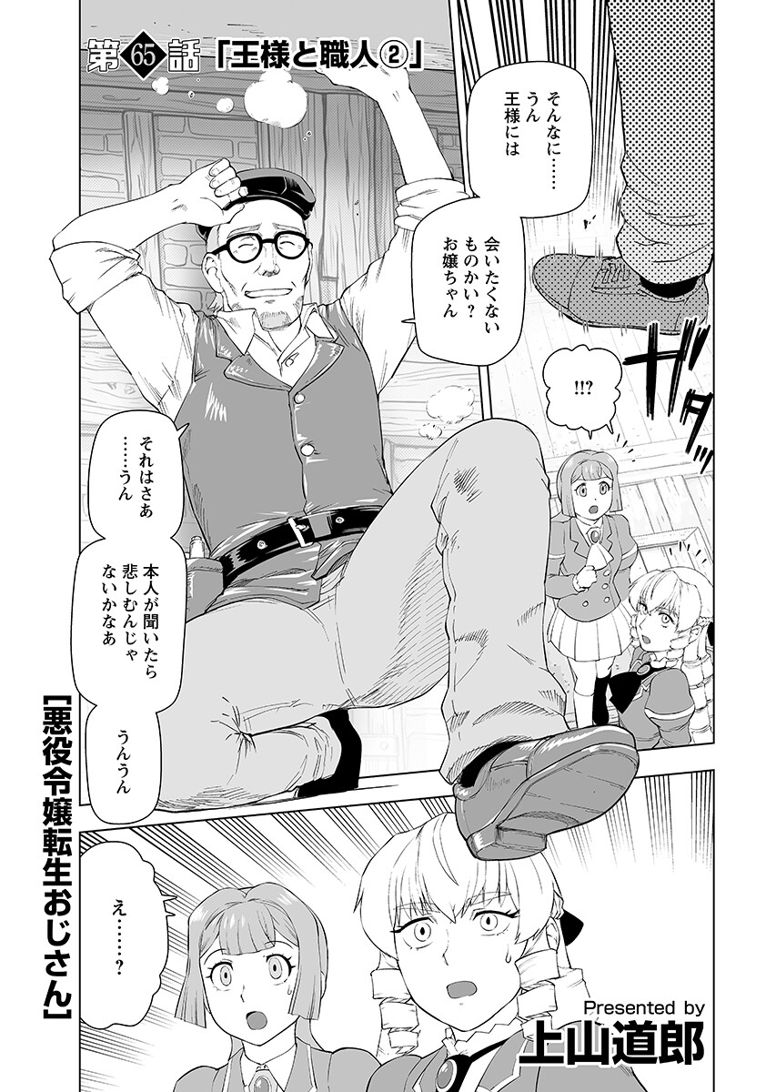 Akuyaku Reijou Tensei Oji-san Chapter 65.2 1ページ