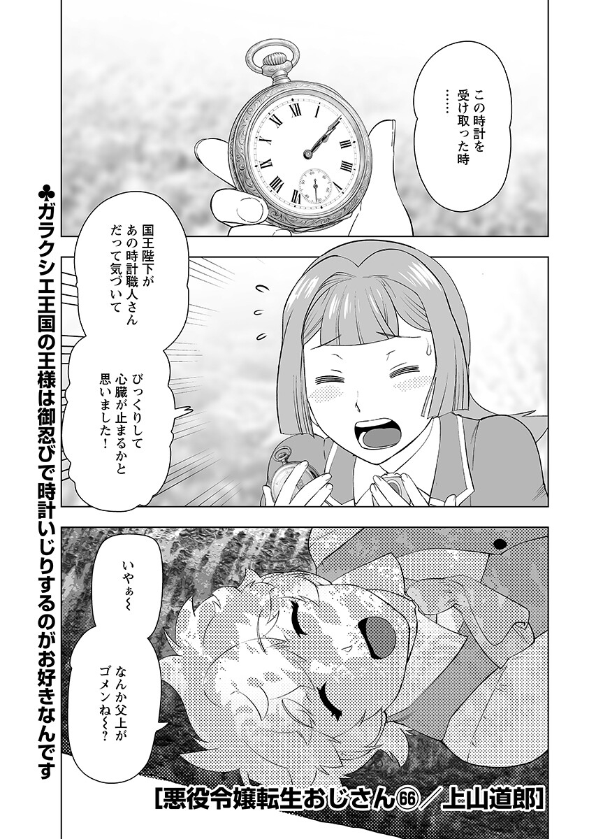 Akuyaku Reijou Tensei Oji-san Chapter 66.1 1ページ