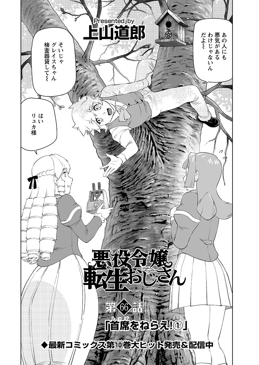 Akuyaku Reijou Tensei Oji-san Chapter 66.1 2ページ