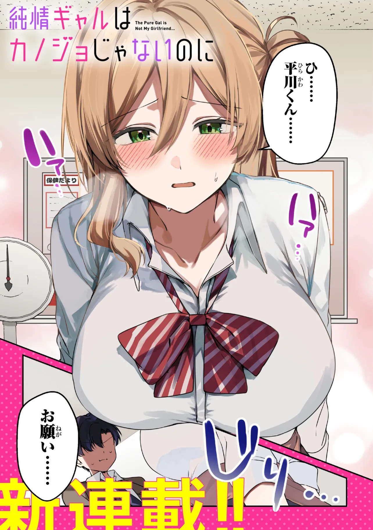 Junjou Gal wa Kanojo Janai noni Chapter 1 1ページ