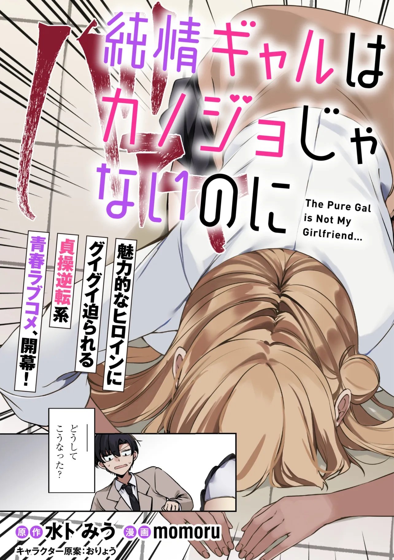 Junjou Gal wa Kanojo Janai noni Chapter 1 3ページ
