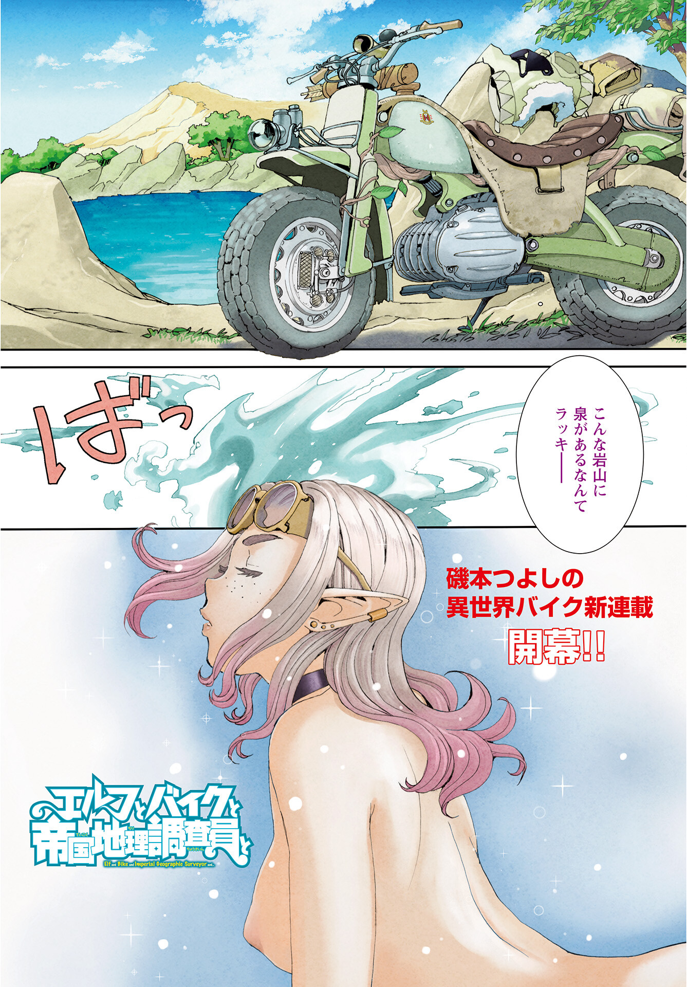 Elf to Bike to Teikoku Chiri Chousain to Chapter 1 1ページ