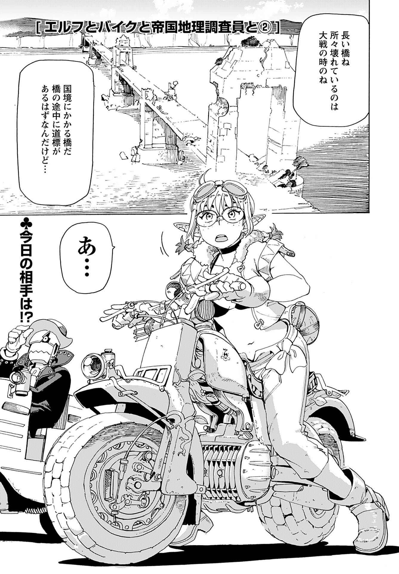 Elf to Bike to Teikoku Chiri Chousain to Chapter 2 1ページ