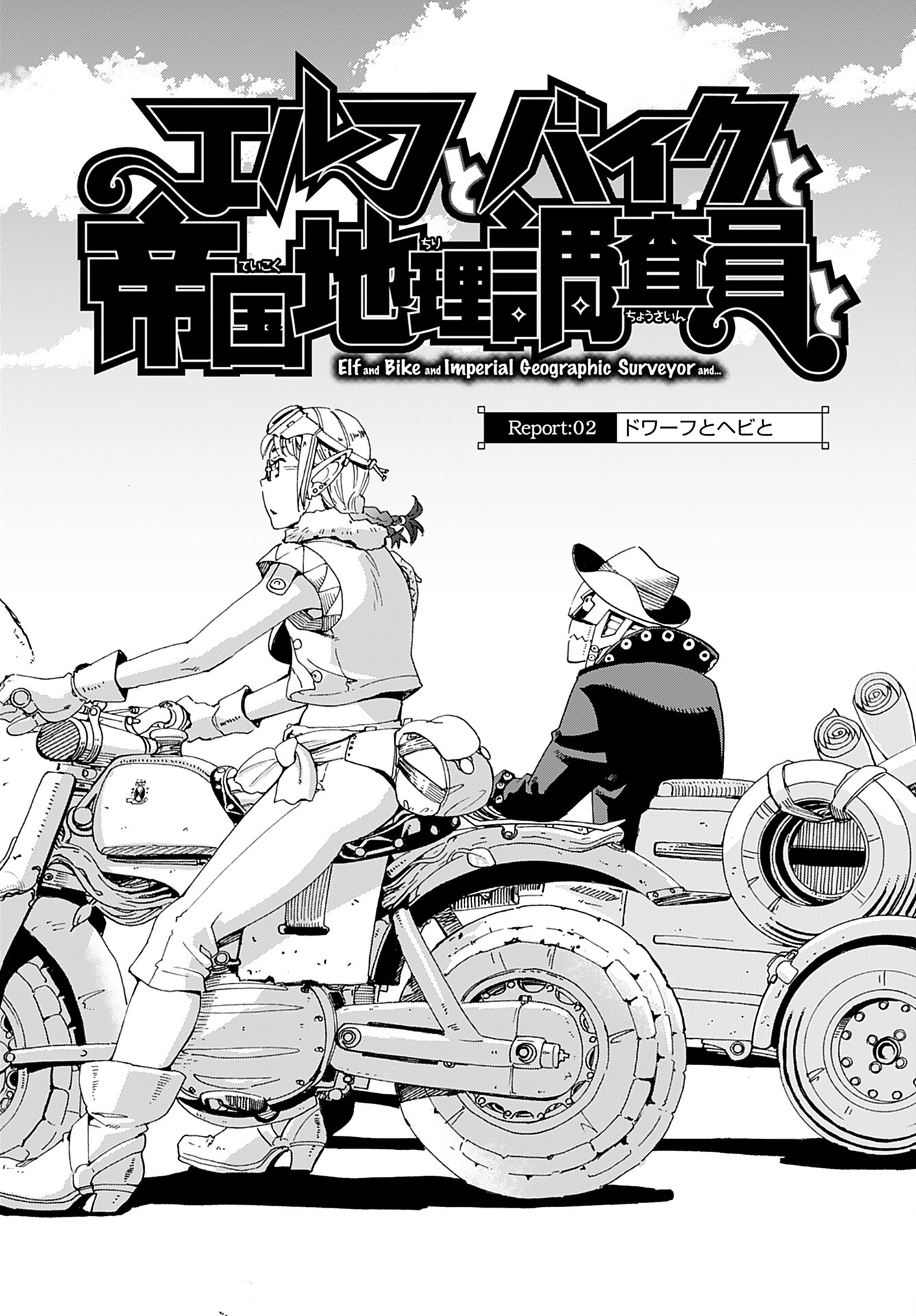 Elf to Bike to Teikoku Chiri Chousain to Chapter 2 2ページ