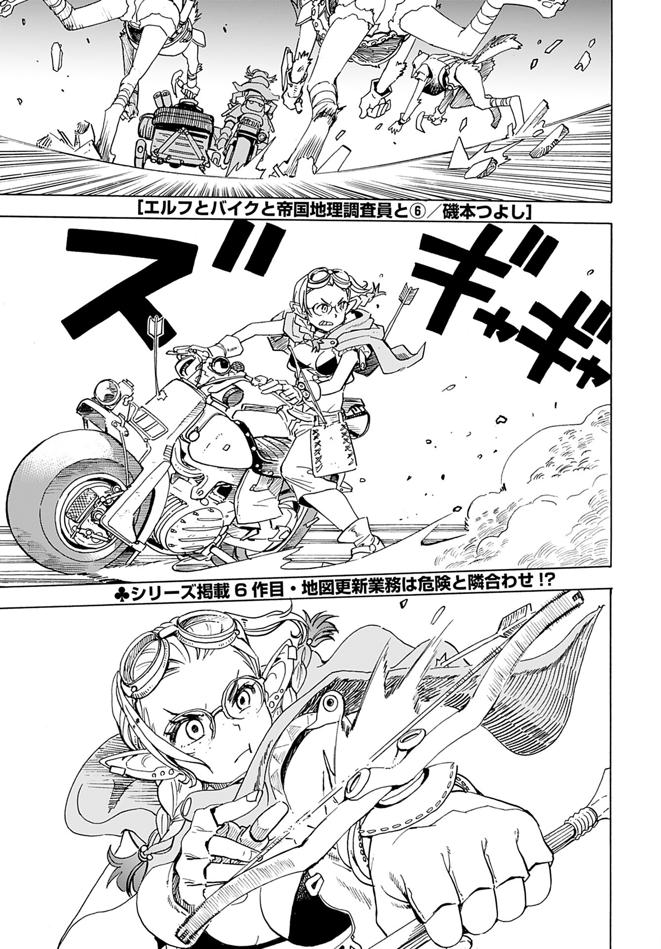 Elf to Bike to Teikoku Chiri Chousain to Chapter 6 1ページ