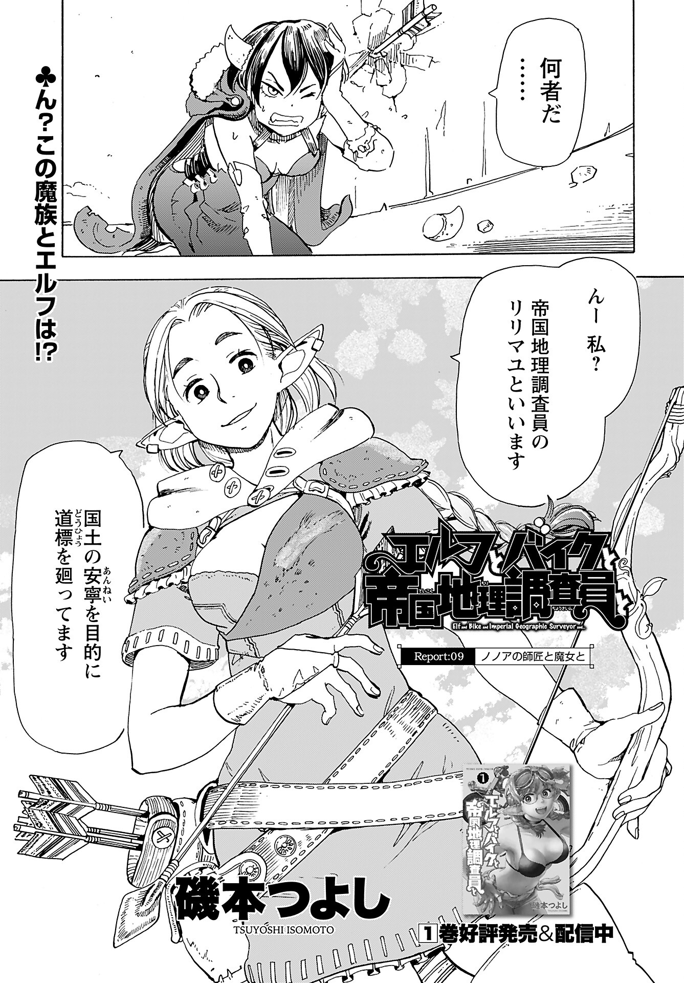 Elf to Bike to Teikoku Chiri Chousain to Chapter 9 1ページ