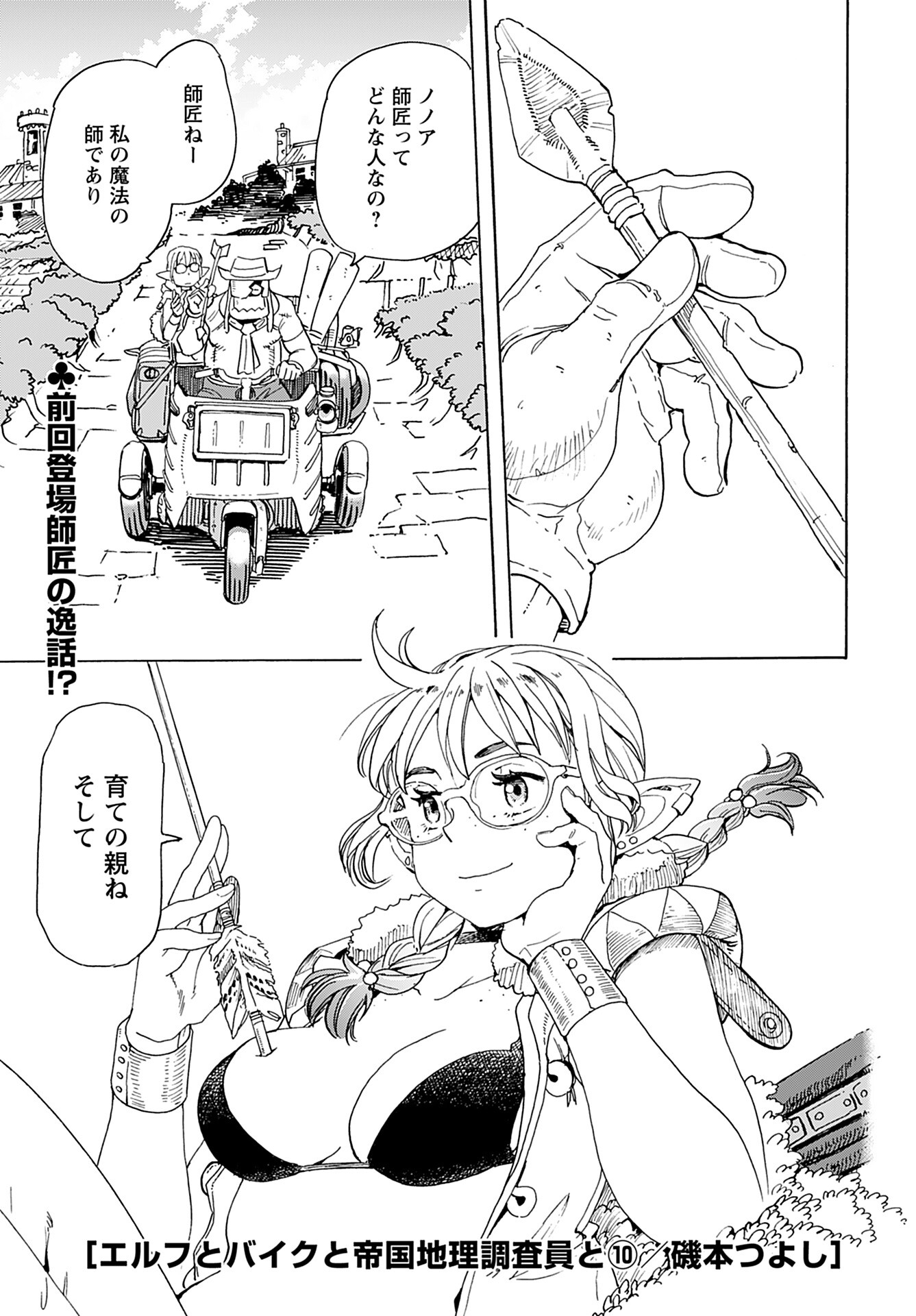 Elf to Bike to Teikoku Chiri Chousain to Chapter 10 1ページ
