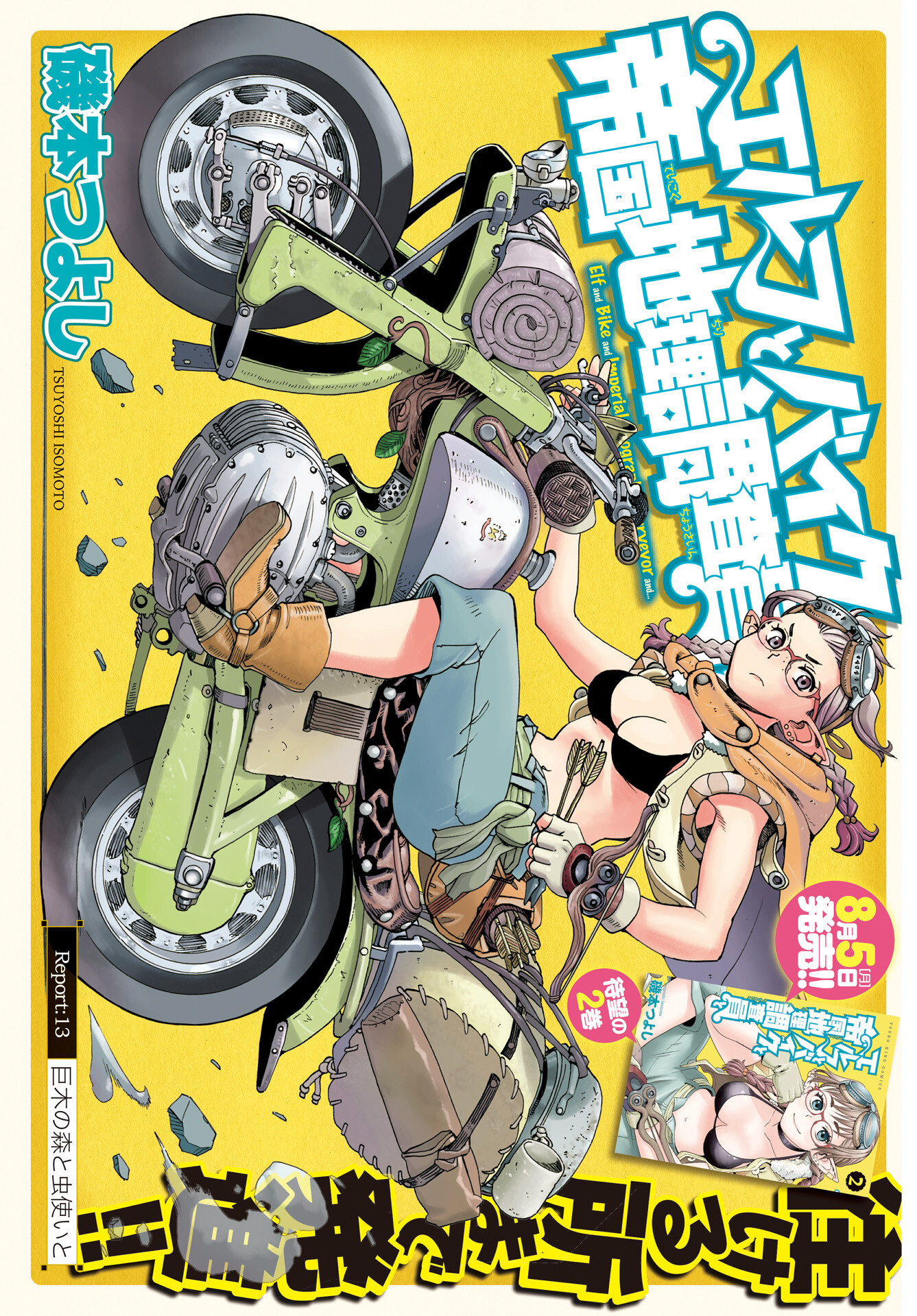 Elf to Bike to Teikoku Chiri Chousain to Chapter 13 1ページ