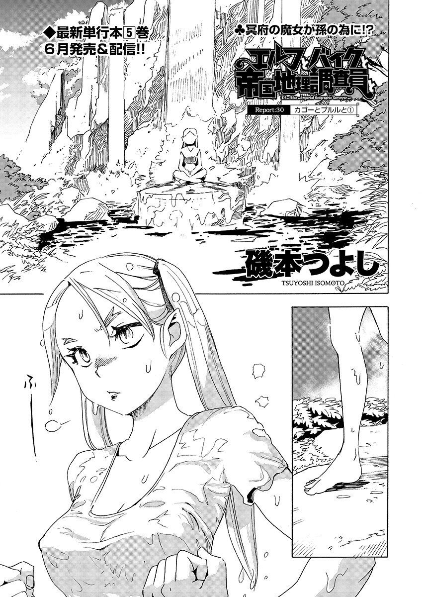 Elf to Bike to Teikoku Chiri Chousain to Chapter 30.1 1ページ
