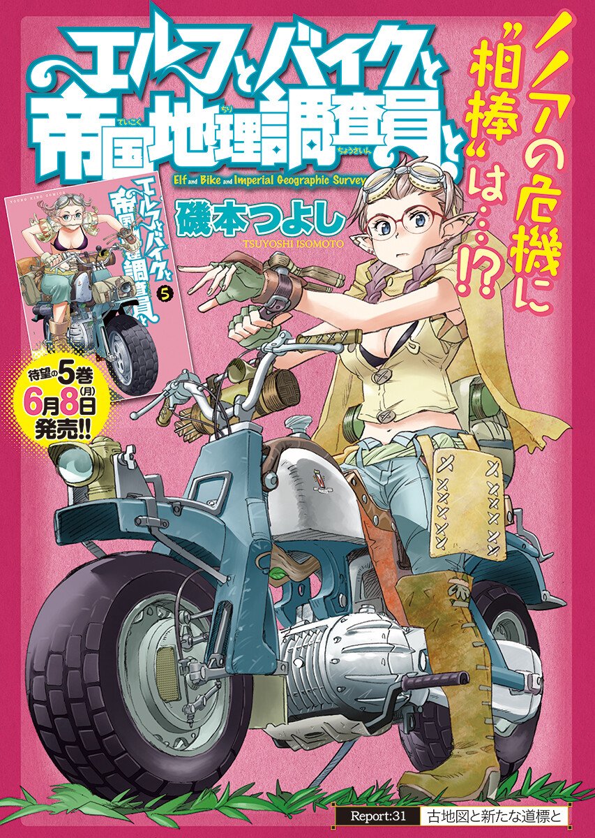 Elf to Bike to Teikoku Chiri Chousain to Chapter 31.1 1ページ