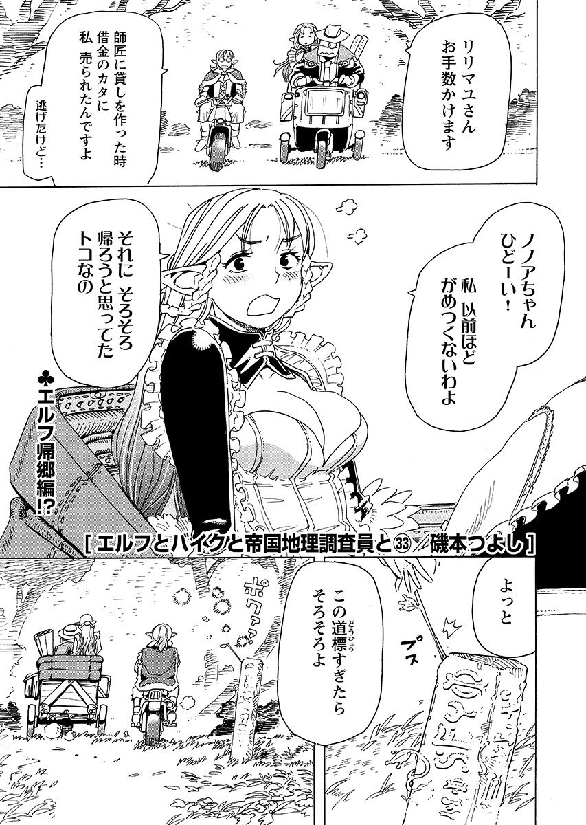 Elf to Bike to Teikoku Chiri Chousain to Chapter 33.1 1ページ
