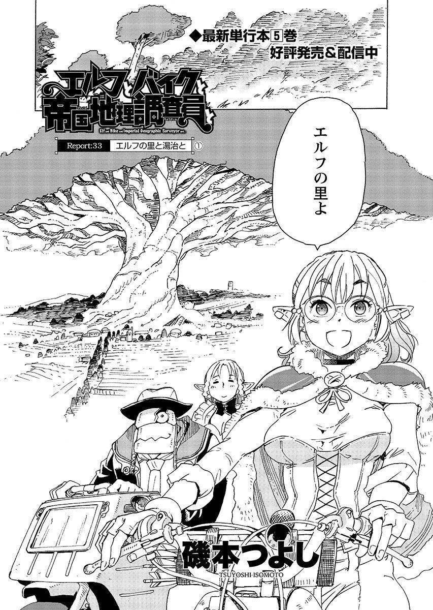Elf to Bike to Teikoku Chiri Chousain to Chapter 33.1 2ページ