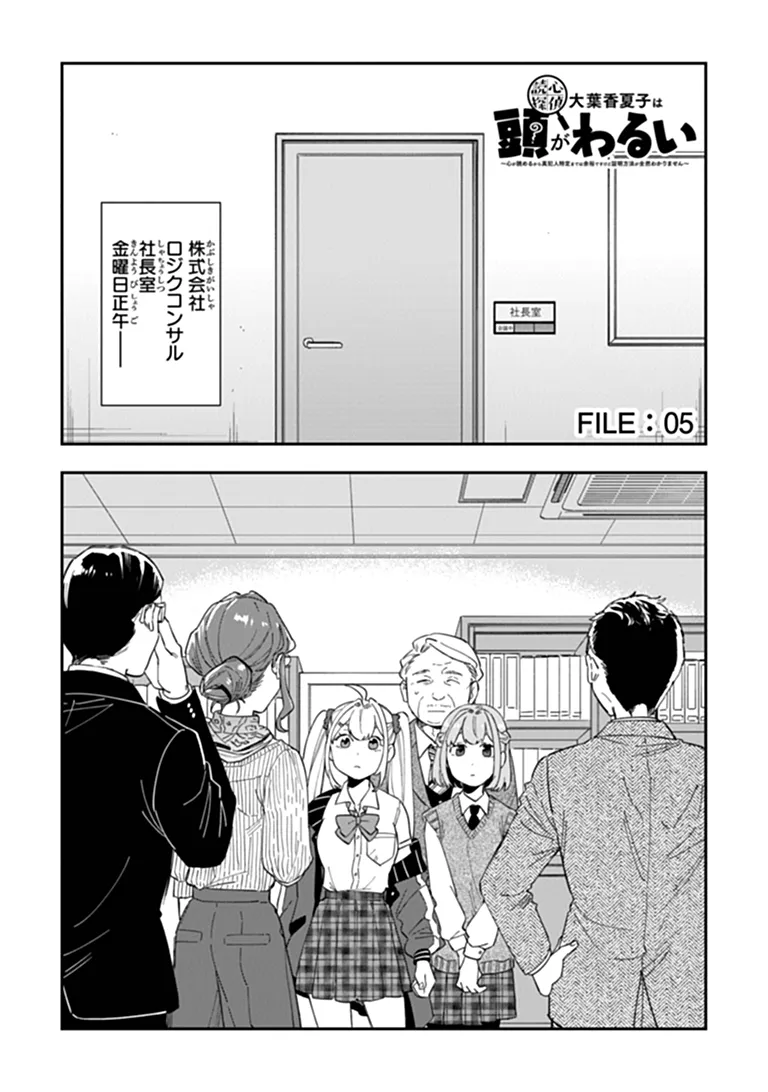 Dokushin Tantei Ooba Kanako wa Atama ga Warui Chapter 5 1ページ