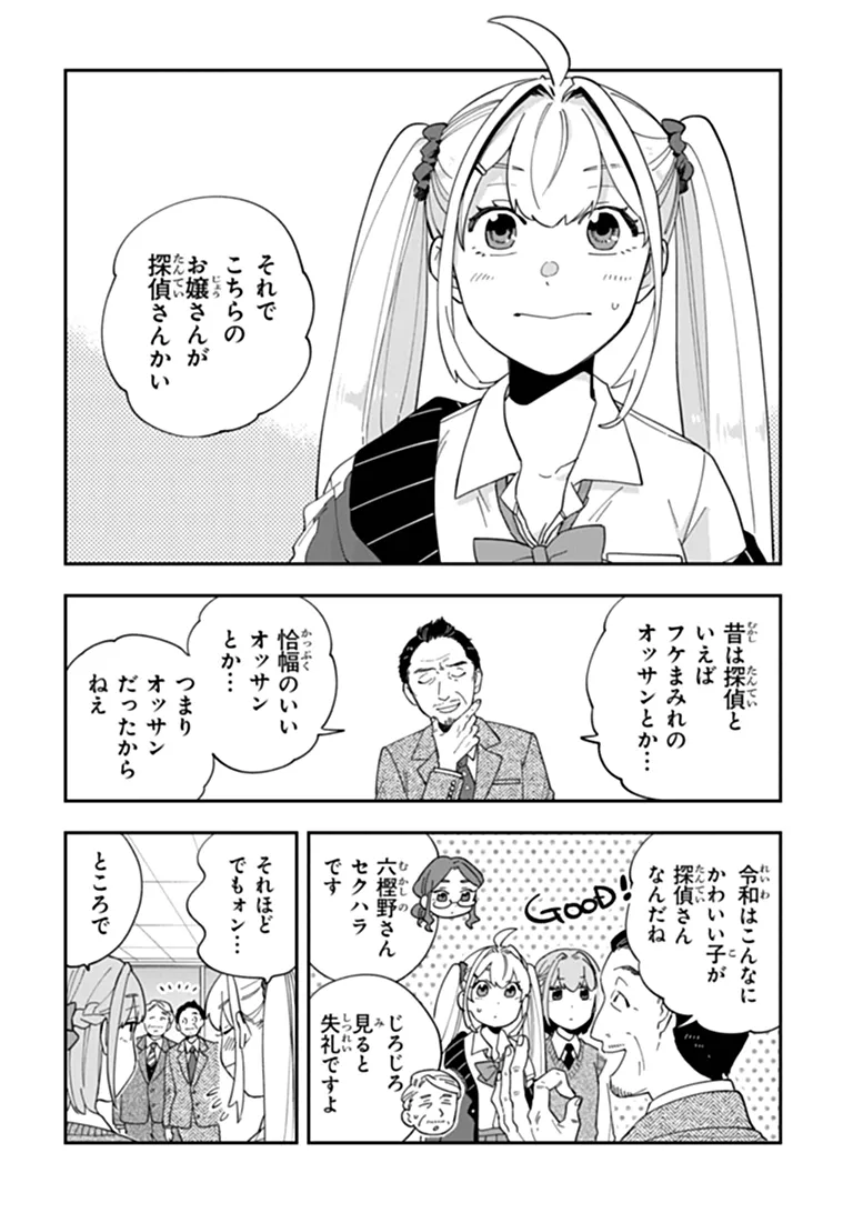 Dokushin Tantei Ooba Kanako wa Atama ga Warui Chapter 5 6ページ