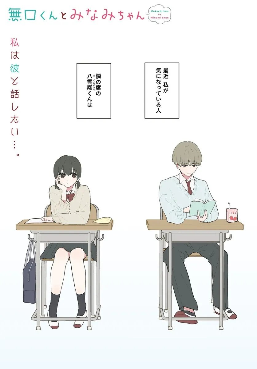 Muguchi-kun to Minami-chan Chapter 1 1ページ
