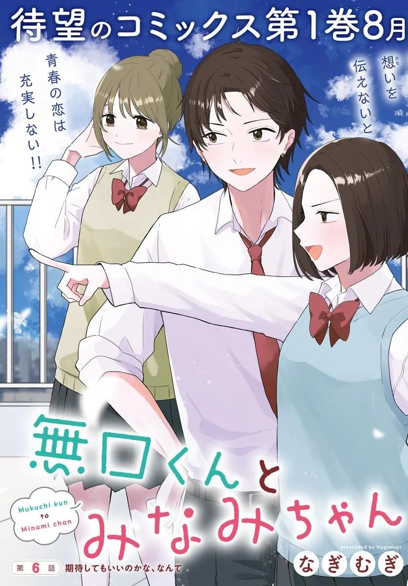 Muguchi-kun to Minami-chan Chapter 6.1 3ページ