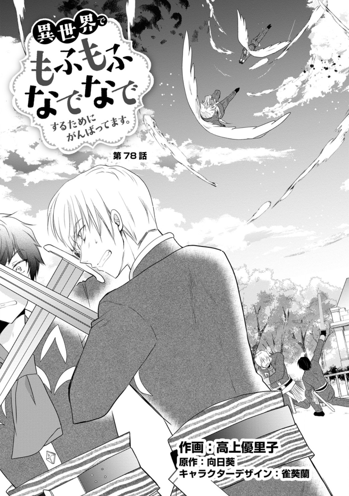 Isekai de Mofumofu Nadenade Suru Tame ni Ganbattemasu. Chapter 78.1 3ページ