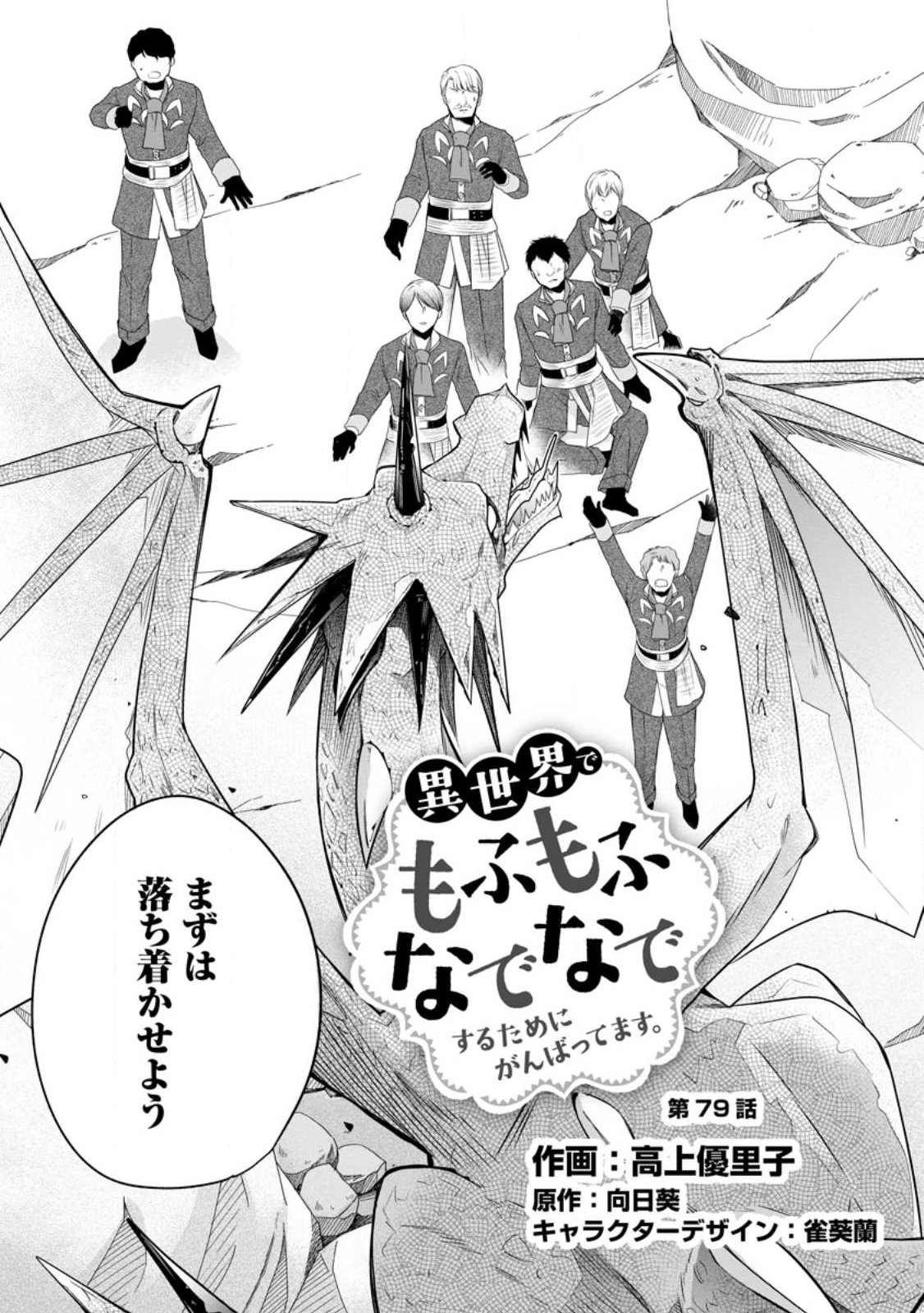 Isekai de Mofumofu Nadenade Suru Tame ni Ganbattemasu. Chapter 79.1 3ページ