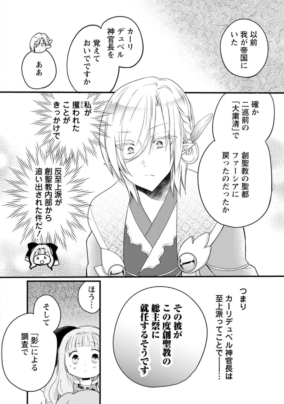 Isekai de Mofumofu Nadenade Suru Tame ni Ganbattemasu. Chapter 79.3 6ページ
