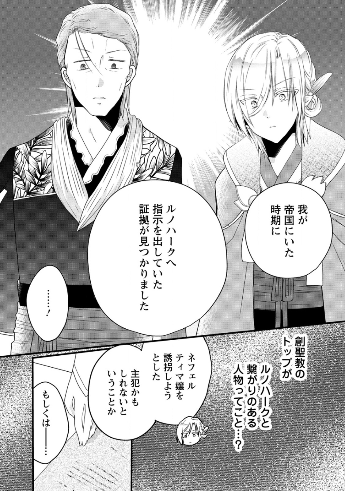 Isekai de Mofumofu Nadenade Suru Tame ni Ganbattemasu. Chapter 79.3 7ページ