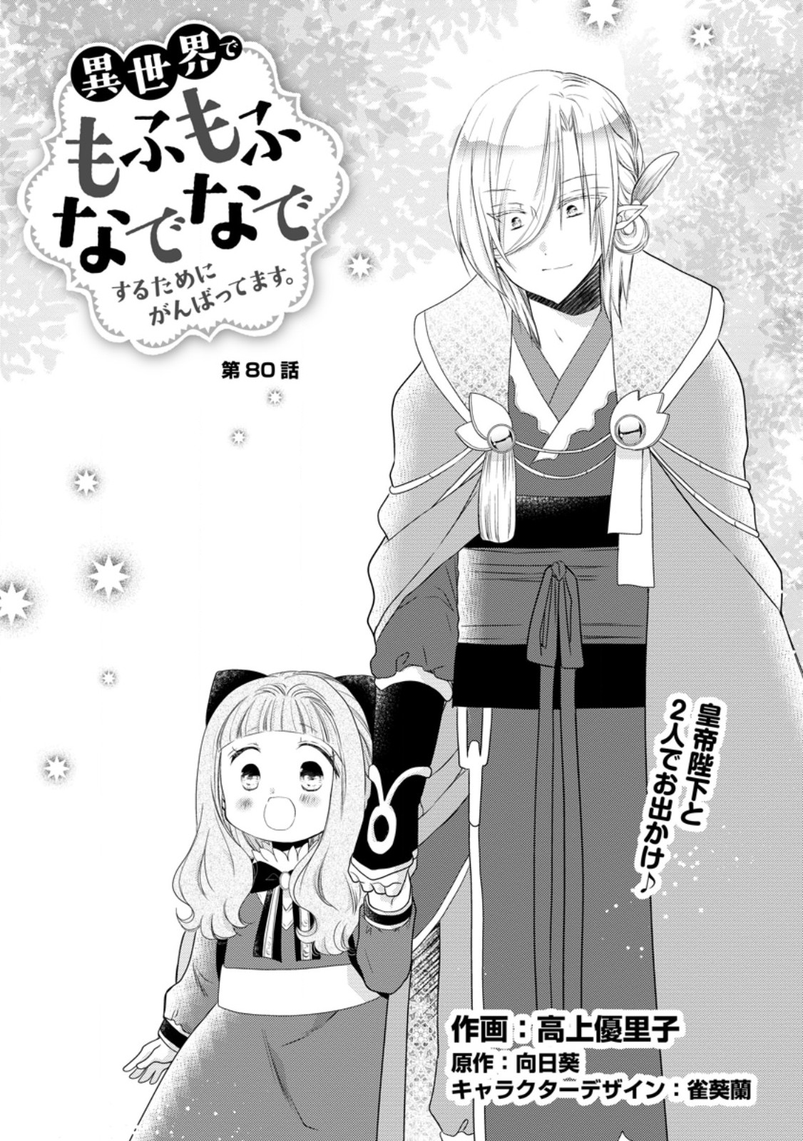 Isekai de Mofumofu Nadenade Suru Tame ni Ganbattemasu. Chapter 80.1 1ページ