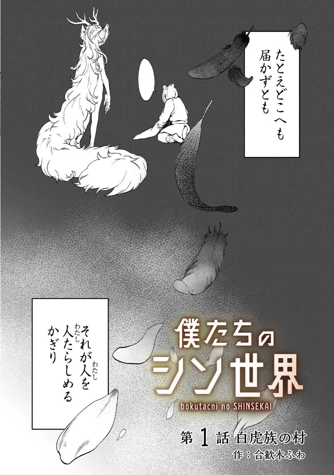 Bokutachi no Shinsekai (Fuwa) Chapter 1 4ページ