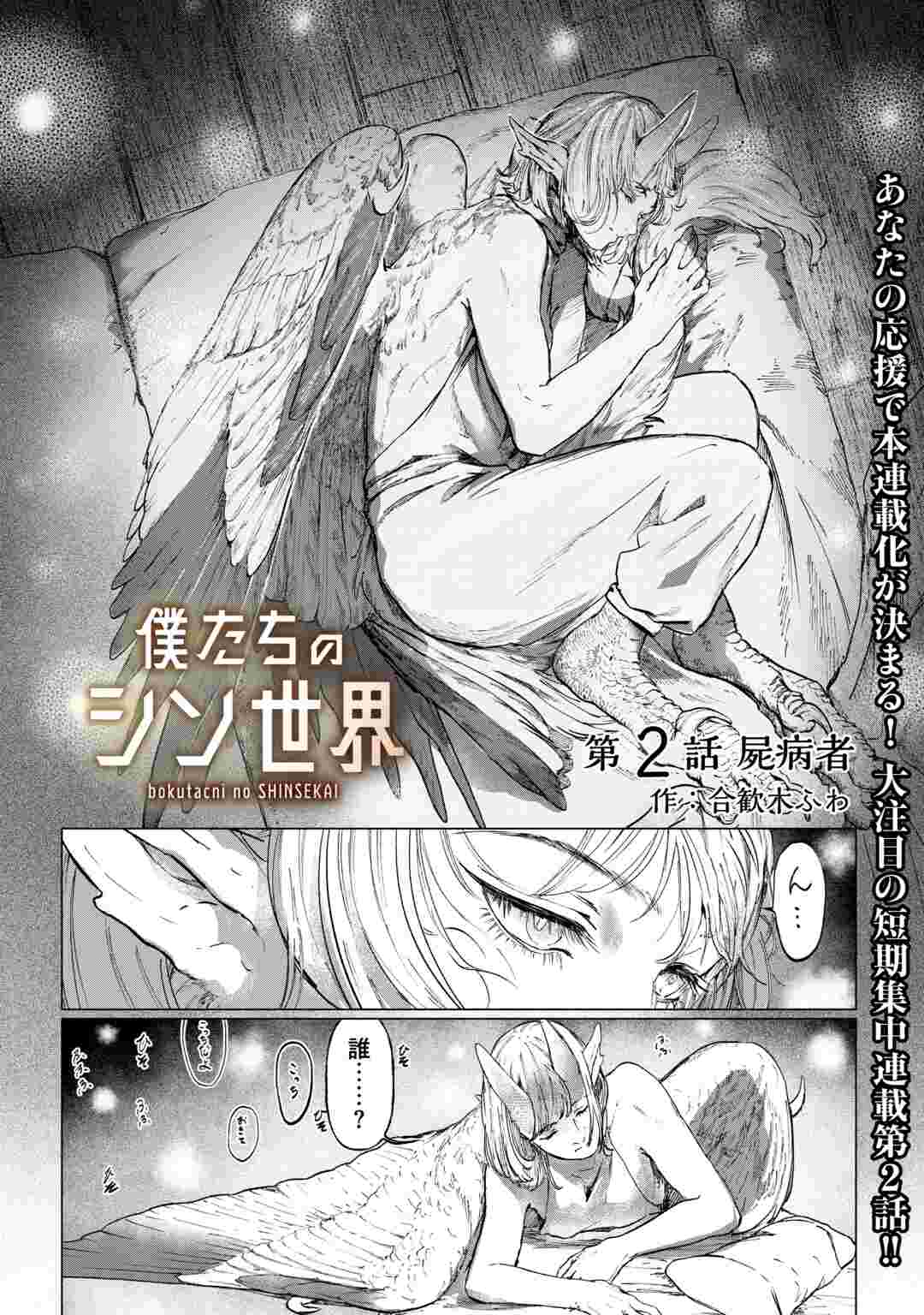 Bokutachi no Shinsekai (Fuwa) Chapter 2 1ページ