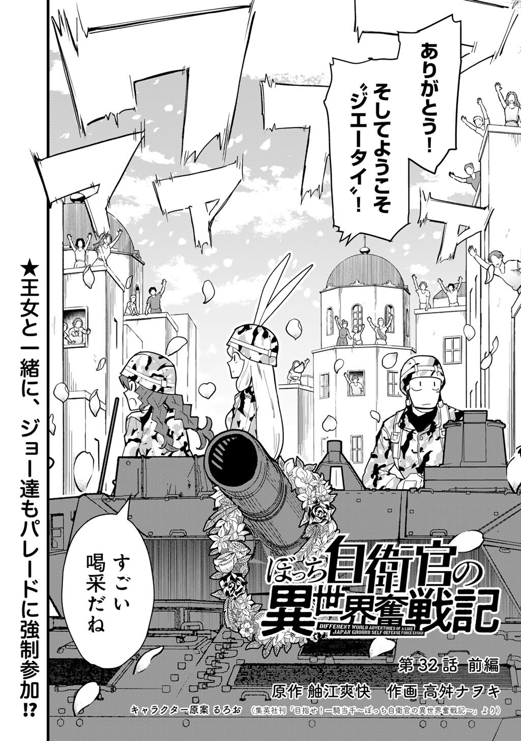 Bocchi Jieikan no Isekai Funsenki Chapter 32.1 2ページ