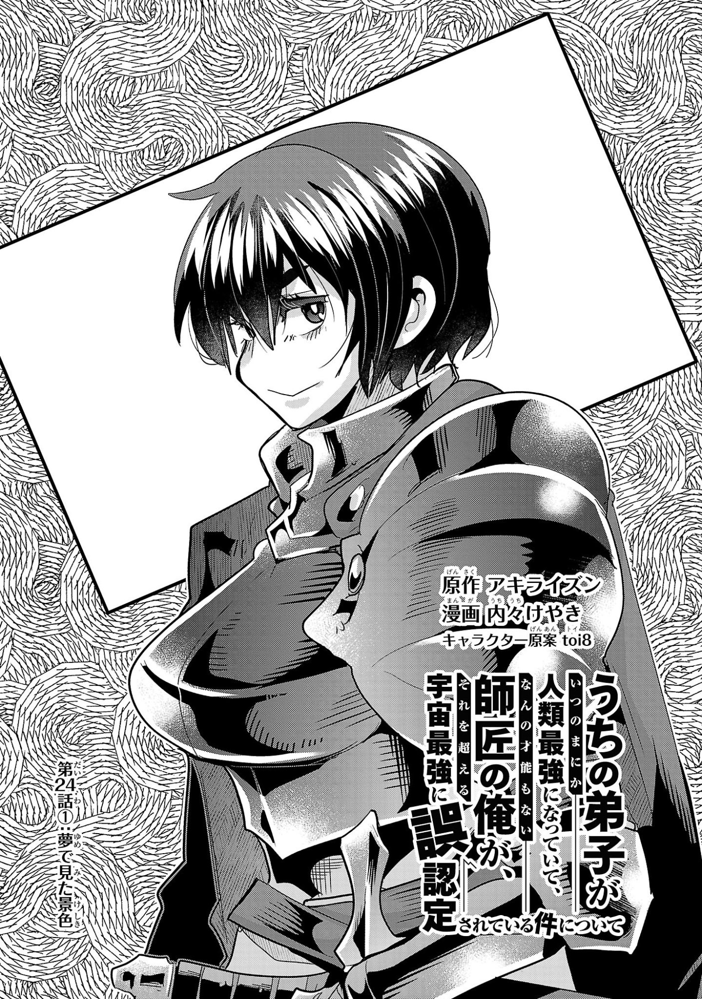 My Disciple Has Become the Strongest Human Before I Knew It, and I, A Master With No Talent, Was Mistakenly Recognized as the Strongest in the Universe Beyond That Chapter 24.1 1ページ