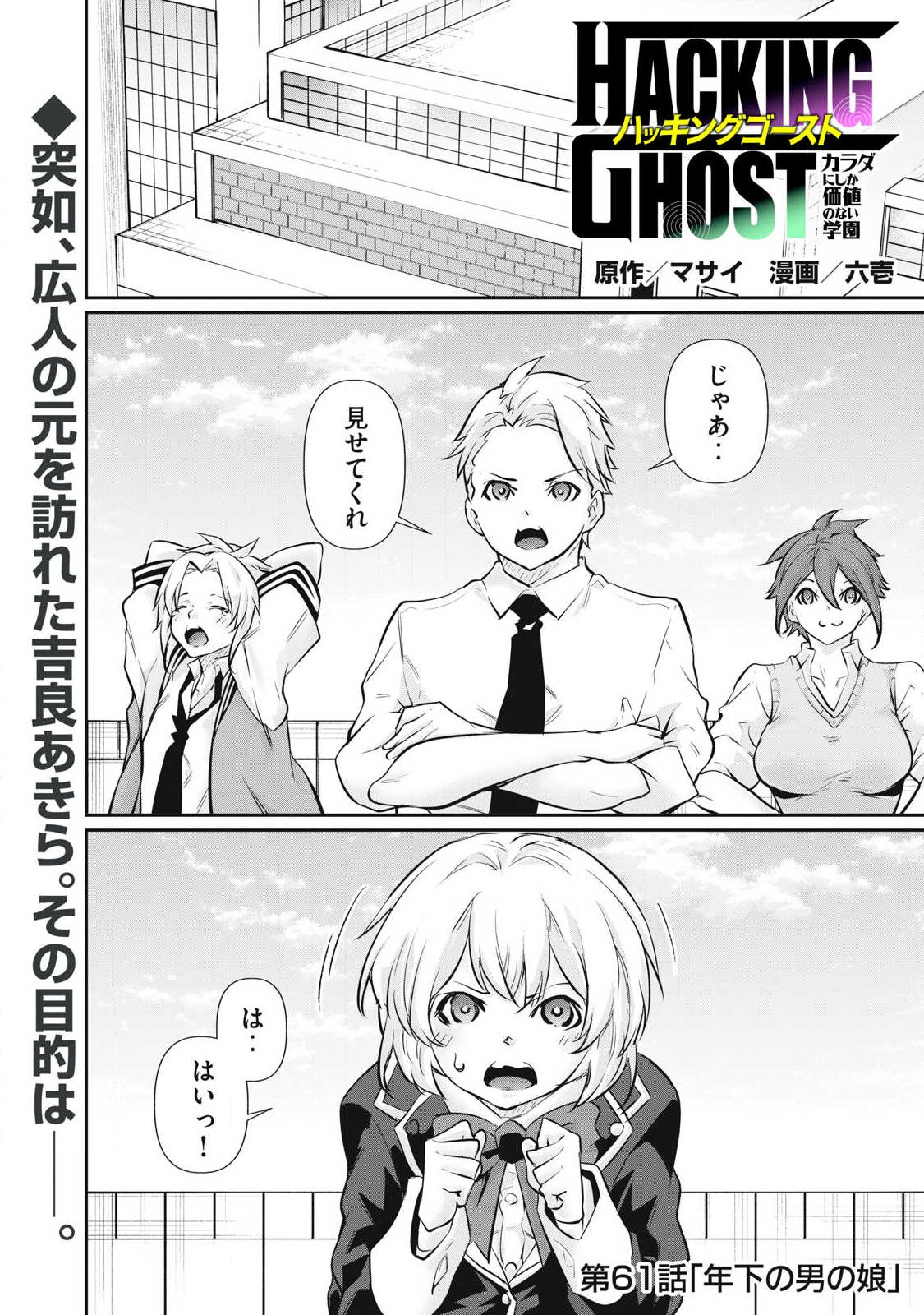 Hacking Ghost Karada ni Shika Kachi no Nai Chapter 61 1ページ