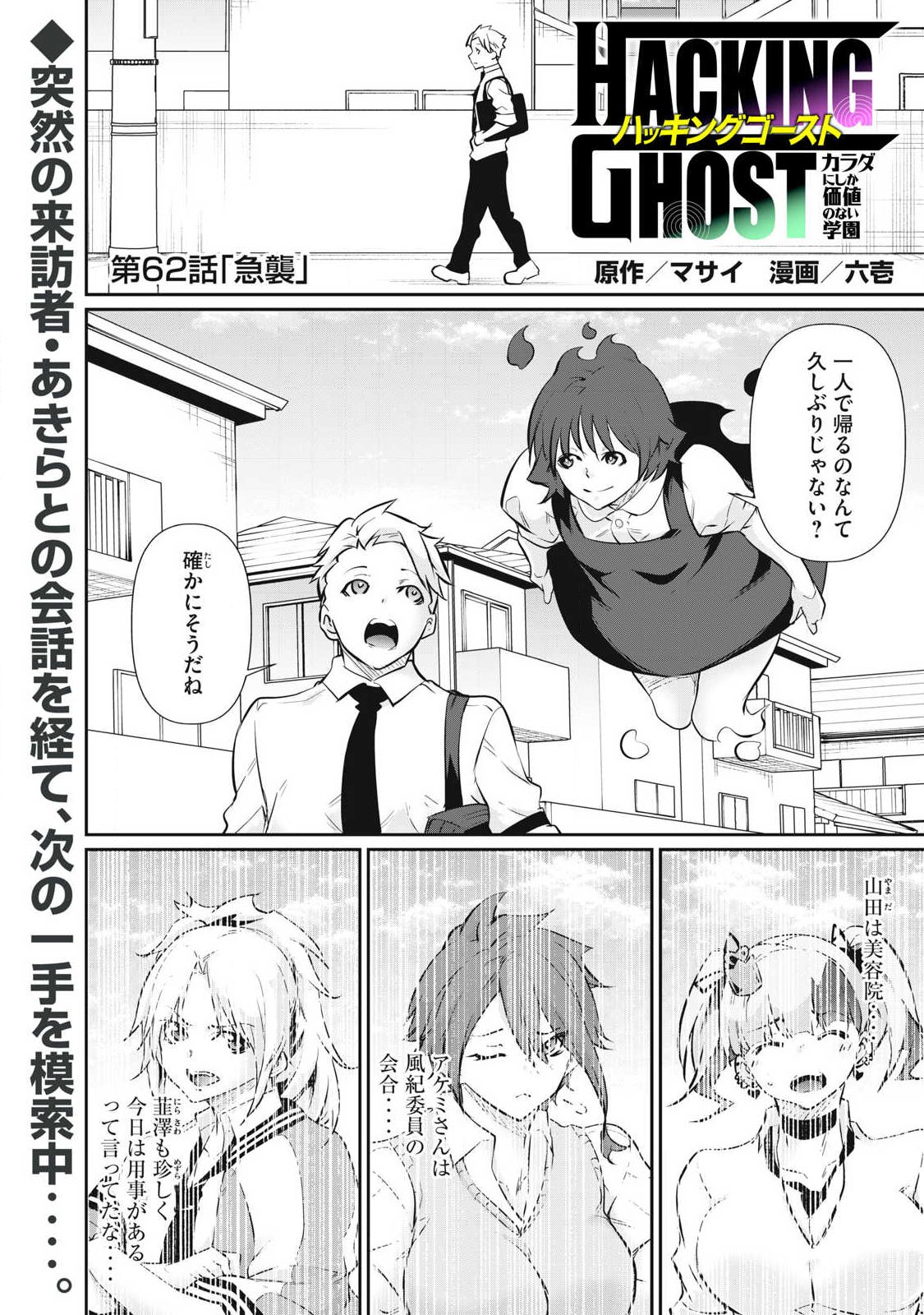 Hacking Ghost Karada ni Shika Kachi no Nai Chapter 62 1ページ