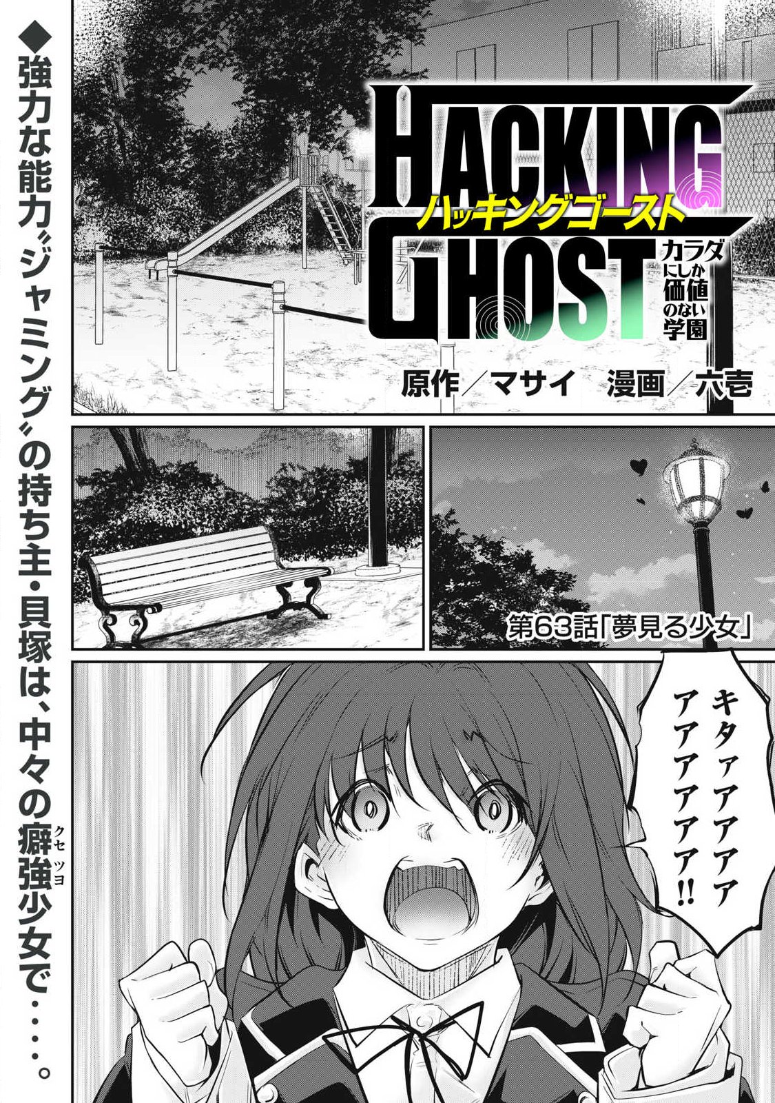 Hacking Ghost Karada ni Shika Kachi no Nai Chapter 63 1ページ